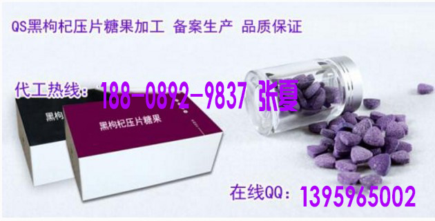 壓片糖果片劑加工/?黑枸杞壓片糖果貼牌加工