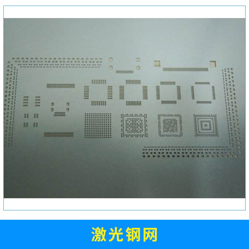 激光钢网 SMT激光钢网 印刷锡膏钢网 印刷红胶钢网 厂家定制图片