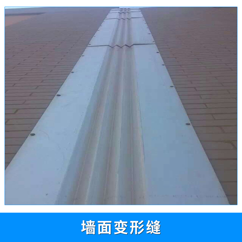 深圳福田 墻面變形縫  內(nèi)墻變形縫 鋁合金墻面伸縮縫 公路橋梁