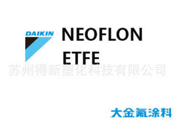 大金 ETFE EC-6515 噴涂粉 NEOFLON