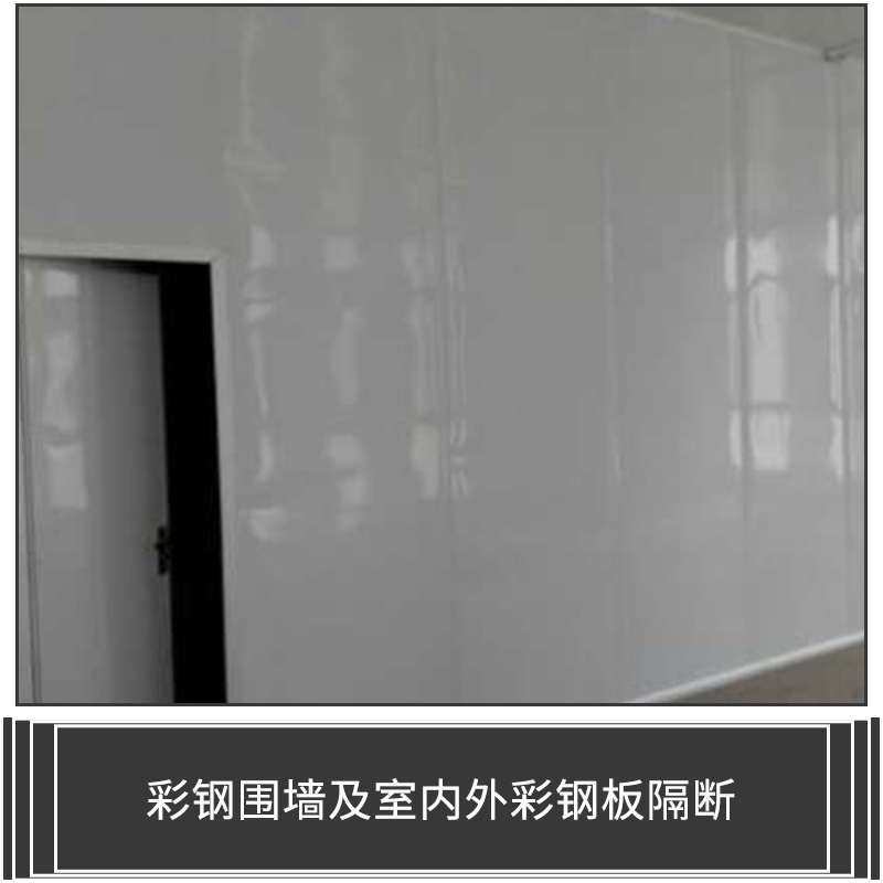 彩鋼圍墻及室內(nèi)外彩鋼板隔斷圖片/彩鋼圍墻及室內(nèi)外彩鋼板隔斷樣板圖 (1)