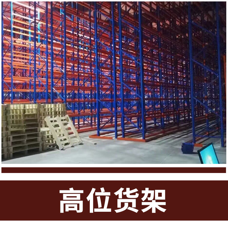 高位貨架圖片/高位貨架樣板圖 (4)