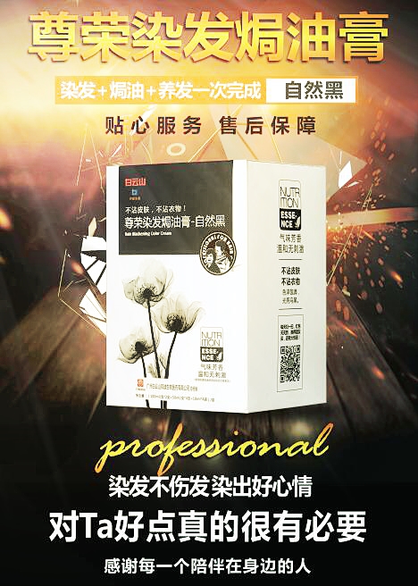 全國招商代理加盟 白云山尊榮染發(fā)焗油膏