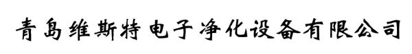 青岛维斯特电子净化设备有限公司