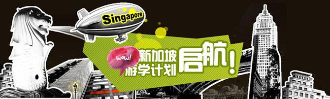 新加坡游學(xué)，世紀橋暑假游學(xué)夏令營，海外游學(xué)  游學(xué)新加坡