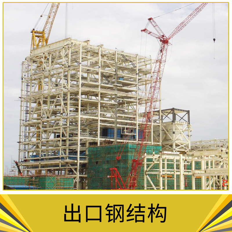 出口钢结构 建设大型公用建筑 市政工程 体育场馆 公寓 别墅 民居 各类建筑 欢迎来电订购图片