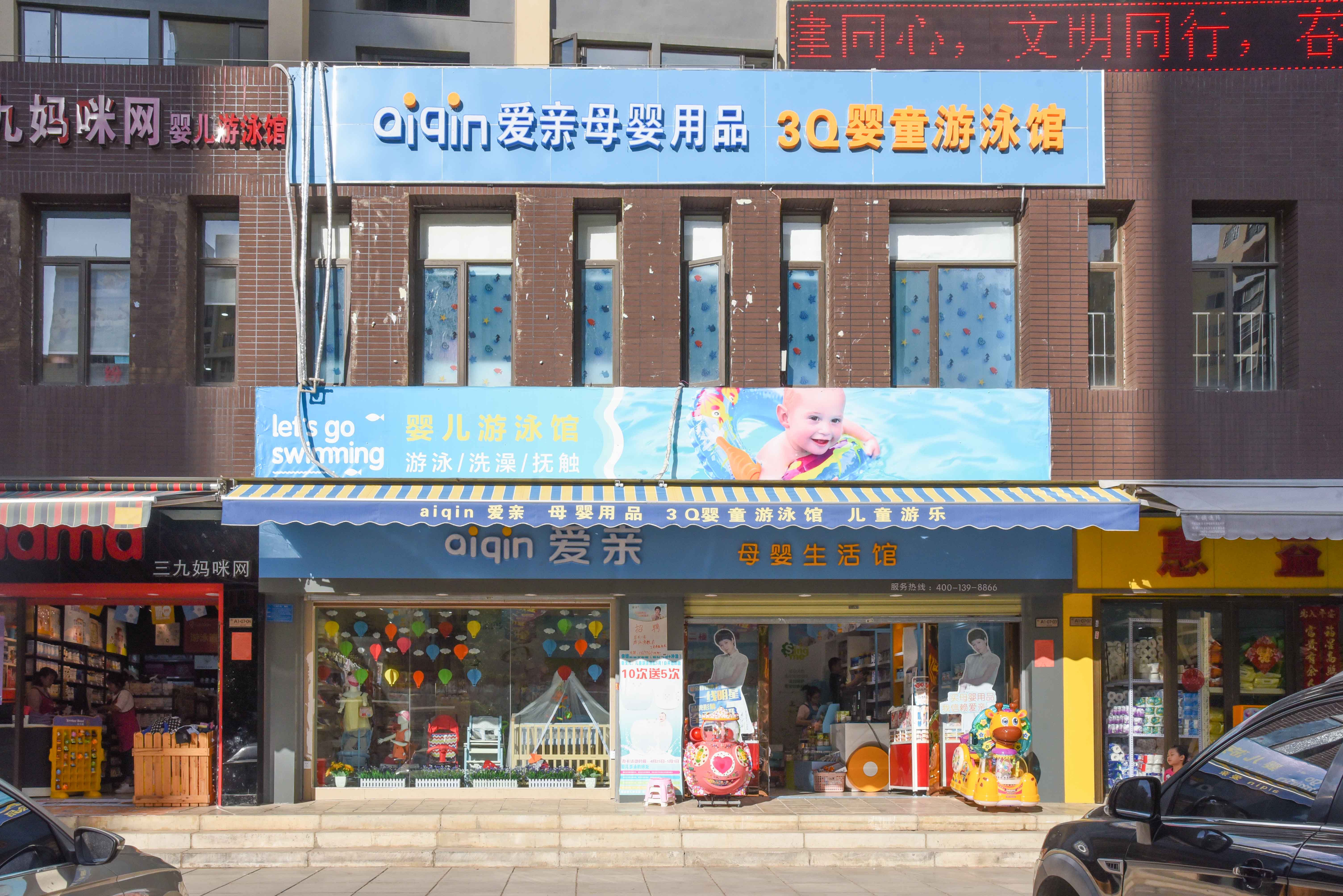 愛(ài)親母嬰店加盟企業(yè)-選特許經(jīng)營(yíng)備圖片