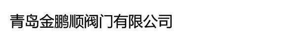 青岛金鹏顺阀门有限公司