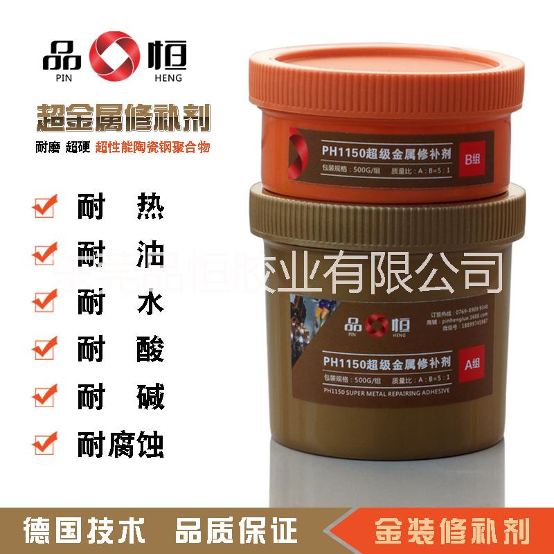 供應(yīng)品恒PH1150超金屬修補劑圖片