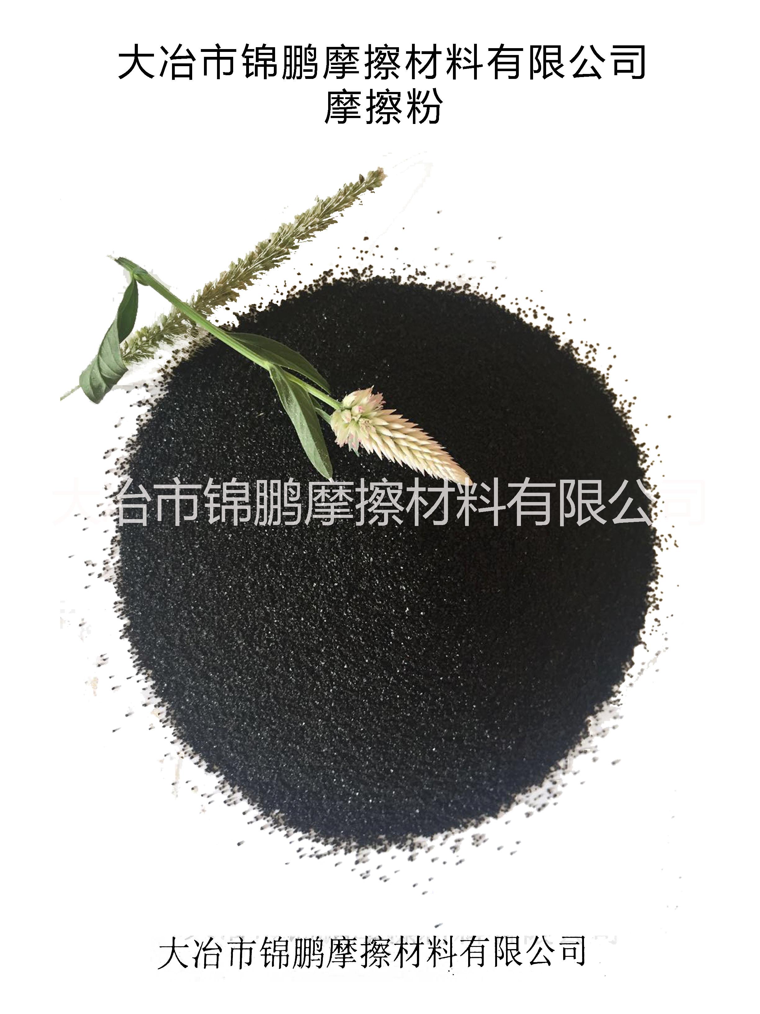 摩擦材料有摩擦粉Friction powder