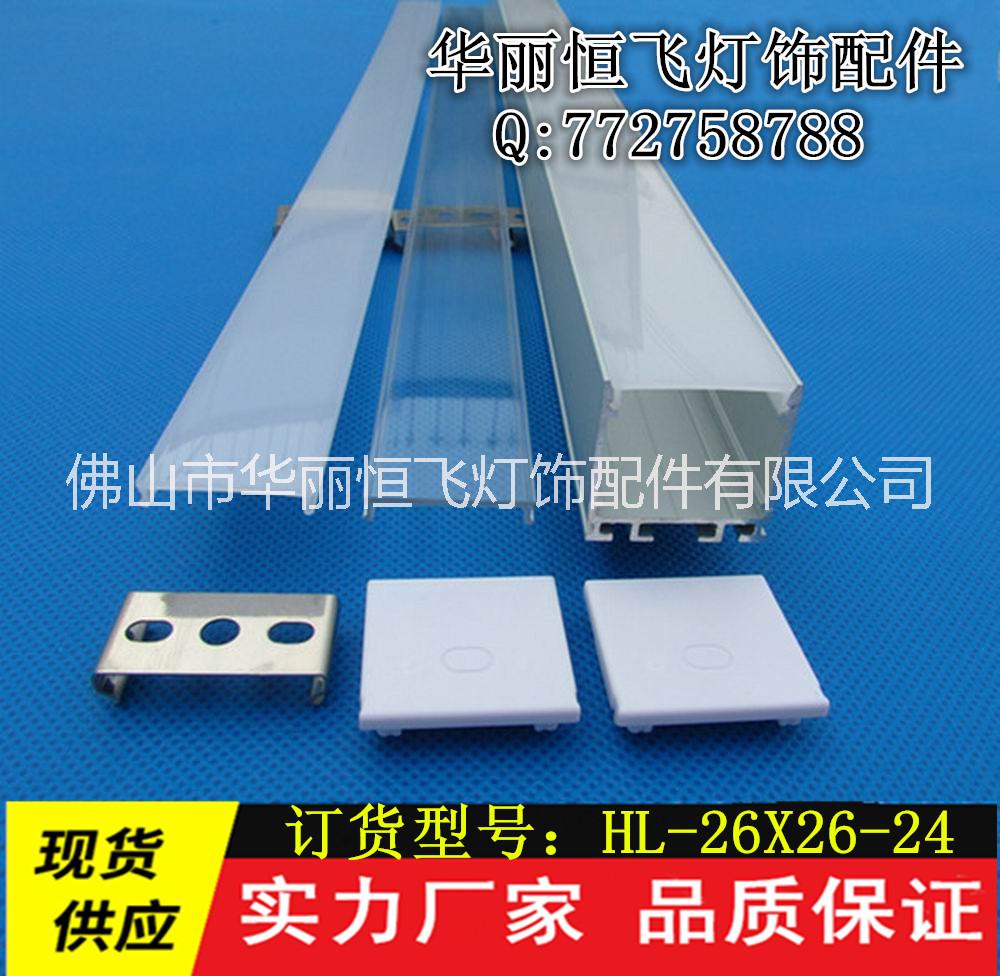 佛山新品廠家現(xiàn)貨直銷帶PC罩U形 26X26-24 吊線燈外殼 櫥柜燈外殼