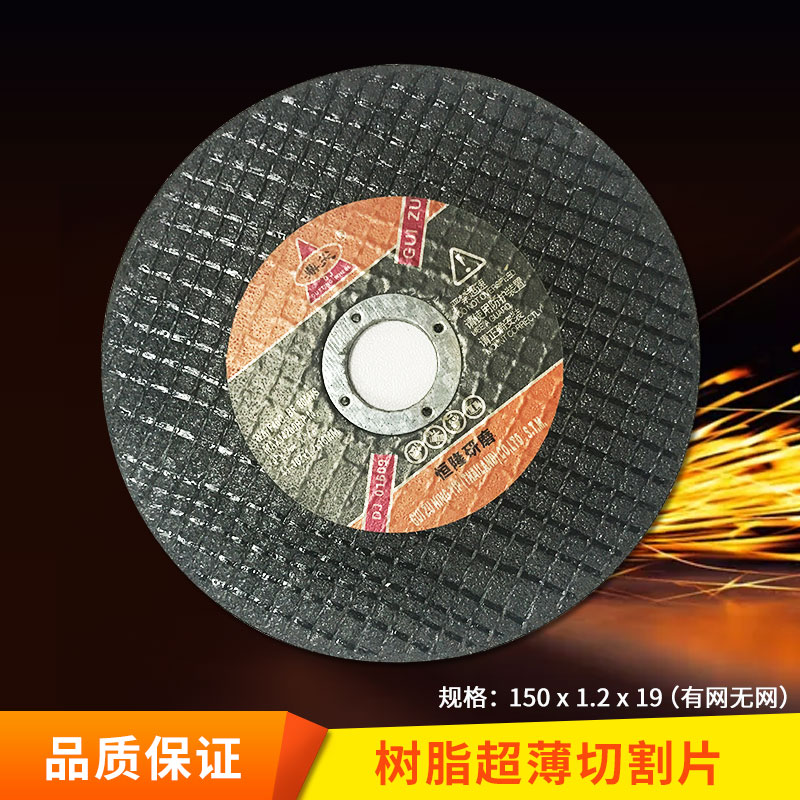 6寸樹脂超薄切割片150x1.2x19有網(wǎng)無網(wǎng)切割砂輪片廠家直銷圖片