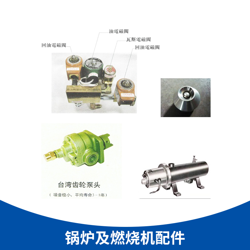 廣東 鍋爐及燃燒機(jī)配件廠家直銷 低壓 燃燒機(jī)配件 鍋爐配件原裝