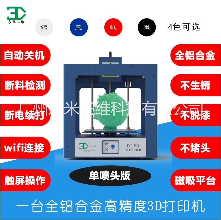 供应东米三维高精度 断电断料续打  WIFI连接  单色3D打印机