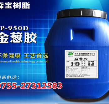 950D 環(huán)保金蔥膠圖片/950D 環(huán)保金蔥膠樣板圖 (3)