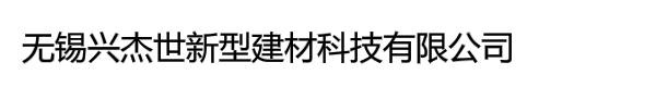 无锡兴杰世新型建材科技有限公司