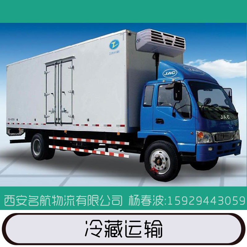 冷藏運(yùn)輸 冷藏 冷凍 恒溫 保溫運(yùn)輸服務(wù) 水果蔬菜 肉食品 化工 乳制品 水產(chǎn)品 電子產(chǎn)品等冷藏物流 歡迎來電定制