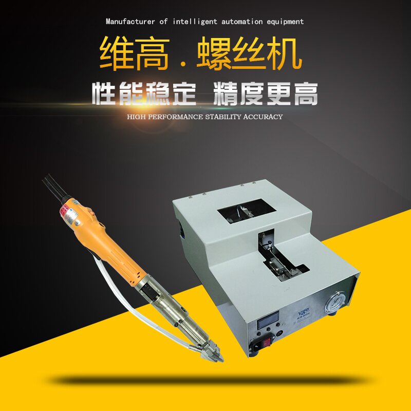 供應(yīng)維高手持式自動(dòng)鎖螺絲機(jī)