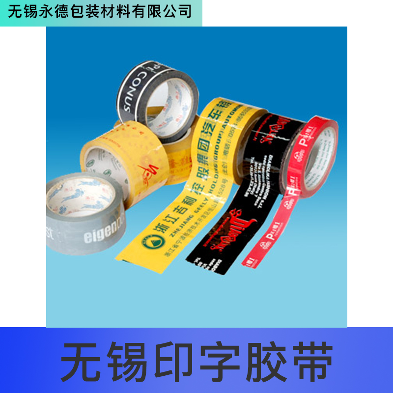 廠家直銷 無錫印字膠帶 印字膠帶 彩色膠帶 電工膠帶 品質(zhì)保障