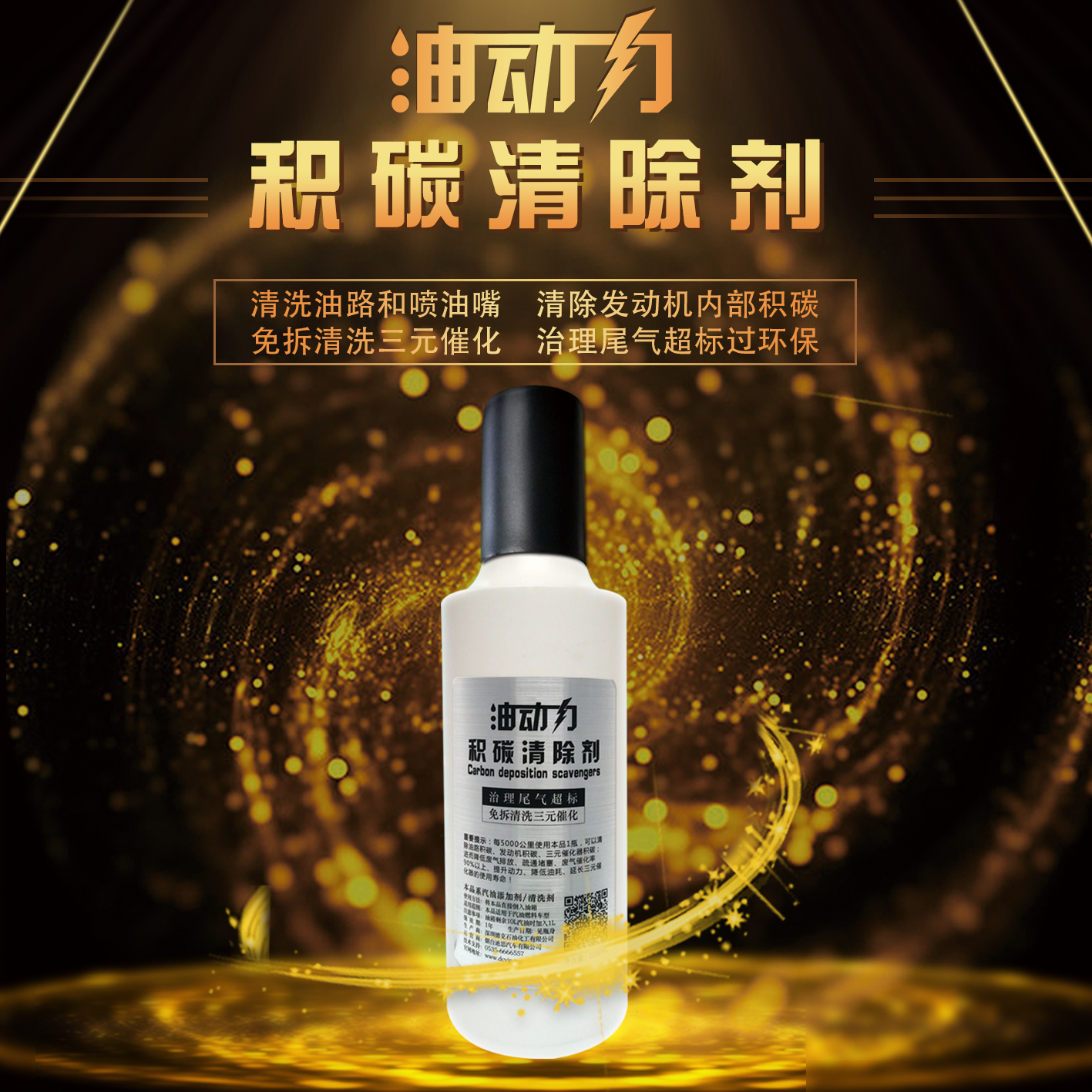 油動力三元催化器清洗劑 免拆 發(fā)動機噴油嘴 內(nèi)部除積碳氧傳感器清潔 三元催化清洗劑