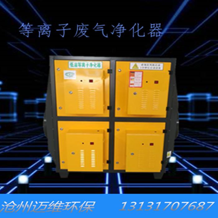等離子廢氣凈化器圖片