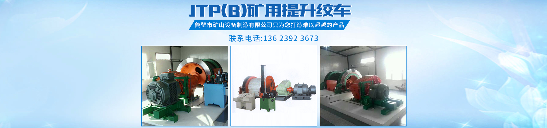 JTP（B）礦用提升絞車