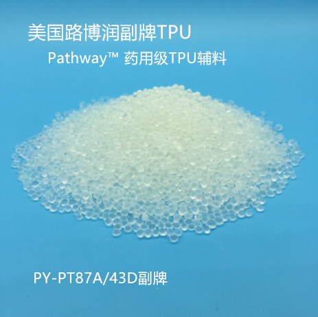 TPU/路博潤藥用級TPU輔料/Pathway系列副牌