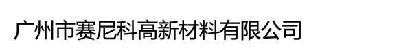 广州市赛尼科高新材料有限公司