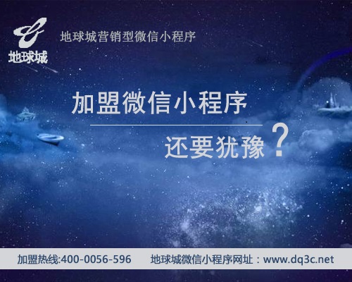 北京微信小程序加盟,0加盟费0保证金,你还犹豫要不要加盟微信小程序？