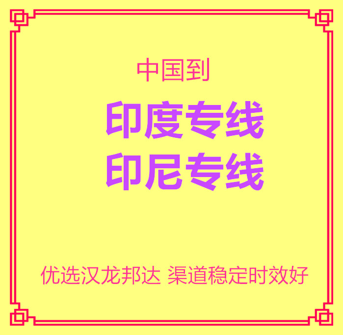 國際快遞到印度 發(fā)貨到孟買新德里