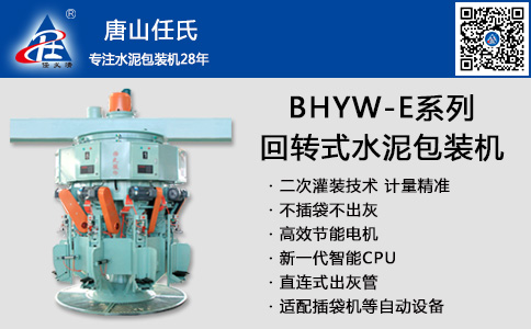 BHYW回轉(zhuǎn)式水泥包裝機_二次灌裝_水泥包裝機_唐山任氏