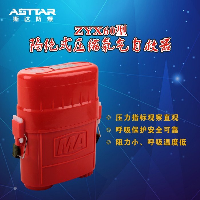ZYX60型礦用壓縮氧自救器圖片/ZYX60型礦用壓縮氧自救器樣板圖 (4)