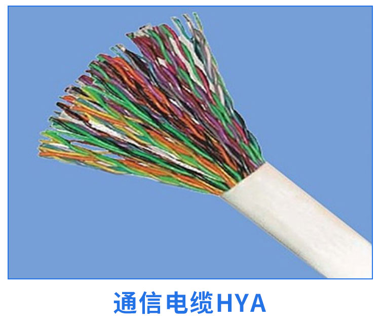 通信电缆HYA