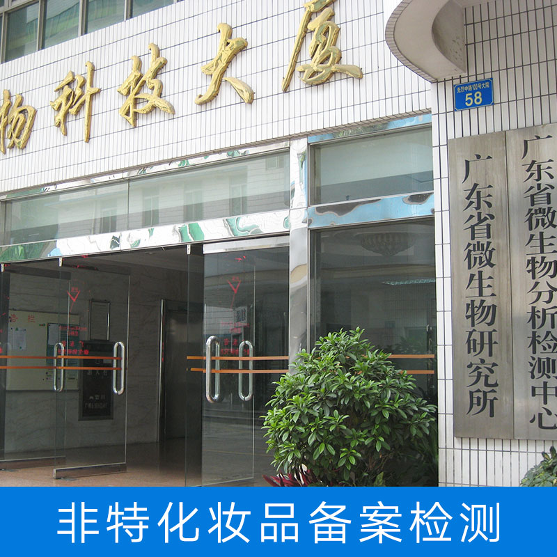 非特化妝品備案檢測圖片/非特化妝品備案檢測樣板圖 (1)