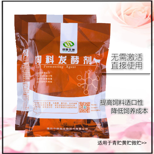 廠家*山東綠隴生物 飼料發(fā)酵劑一包可發(fā)酵1噸物料