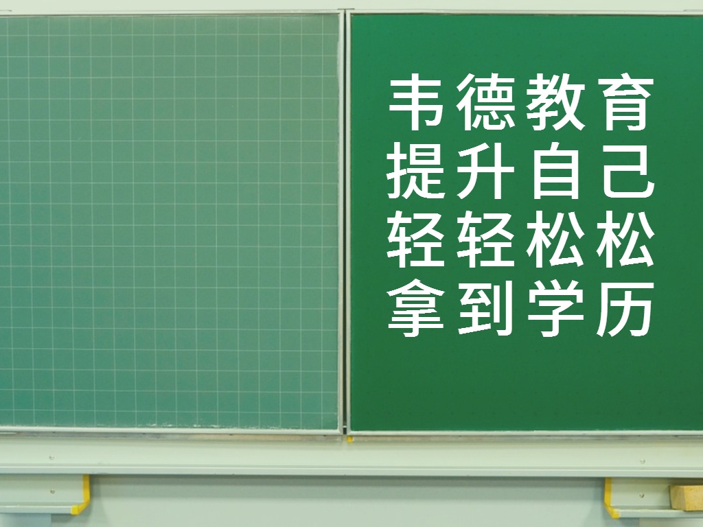 貴州成人教育報考點|韋德教育|貴州成人教育是否面臨改革