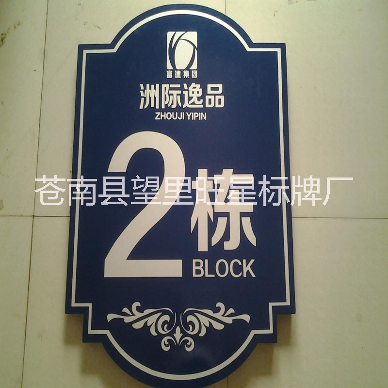 亞克力樓宇標(biāo)識(shí)牌圖片/亞克力樓宇標(biāo)識(shí)牌樣板圖 (3)