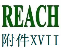 REACH法规219项SVHCREACH法规219项SVHC REACH法规219项SVHC检测25批高度关注物质清单