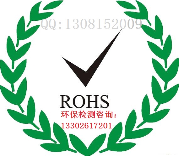 ROHS环保检测欧盟环保指令检测