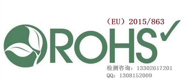 提供2019年ROHS2.0检测10项ROHS2.0新修订指令(EU)2015/863图片