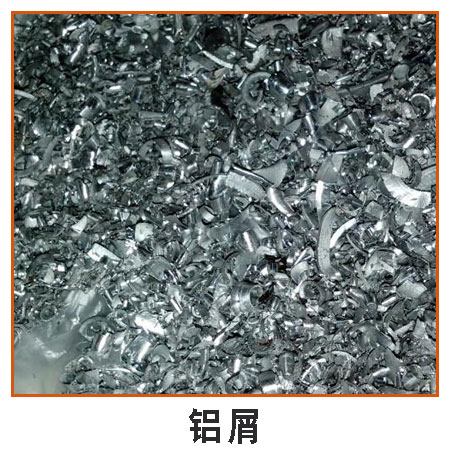 鋁屑圖片/鋁屑樣板圖 (1)