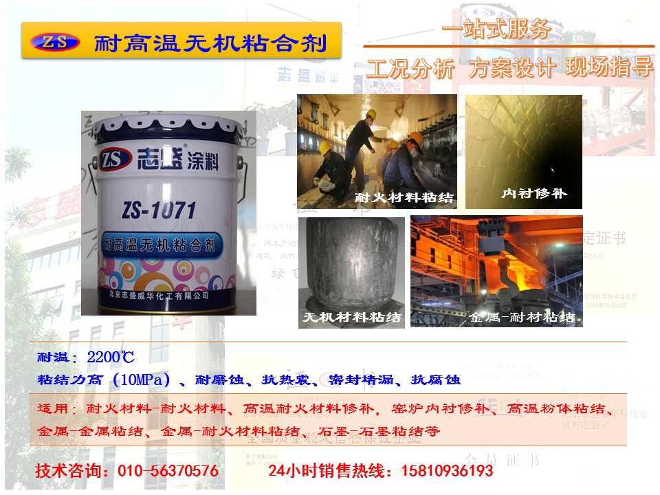 輥道窯水性高溫膠 ZS-1071 耐高溫?zé)o機(jī)粘合劑