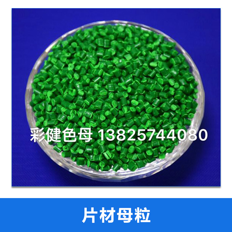 片材母粒圖片/片材母粒樣板圖 (2)