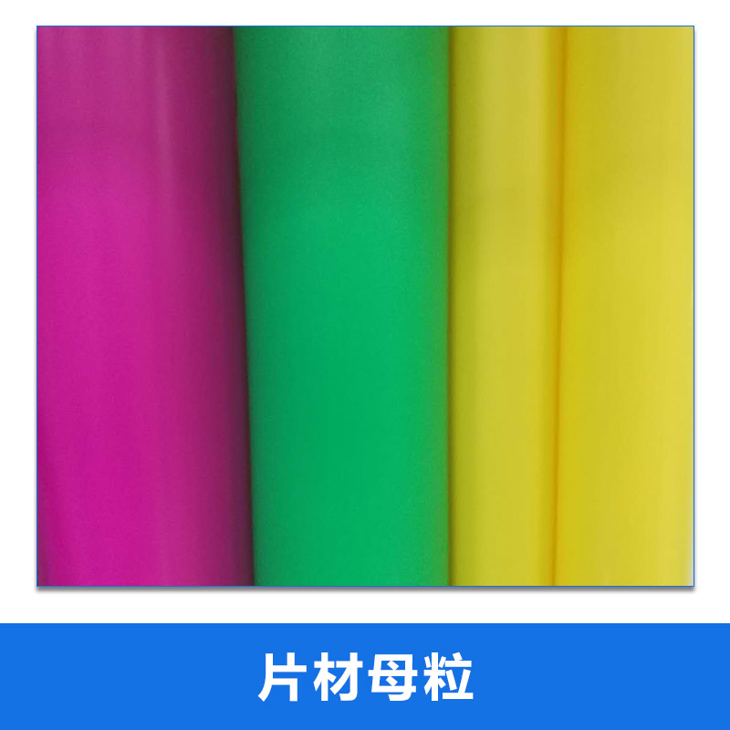 片材母粒圖片/片材母粒樣板圖 (1)