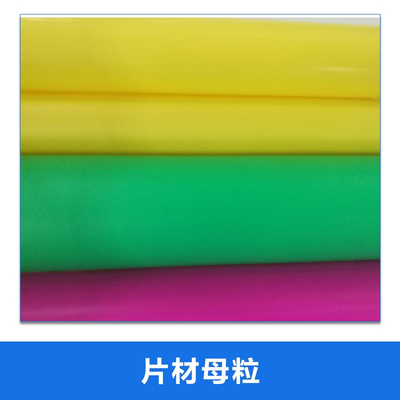 片材母粒圖片/片材母粒樣板圖 (3)