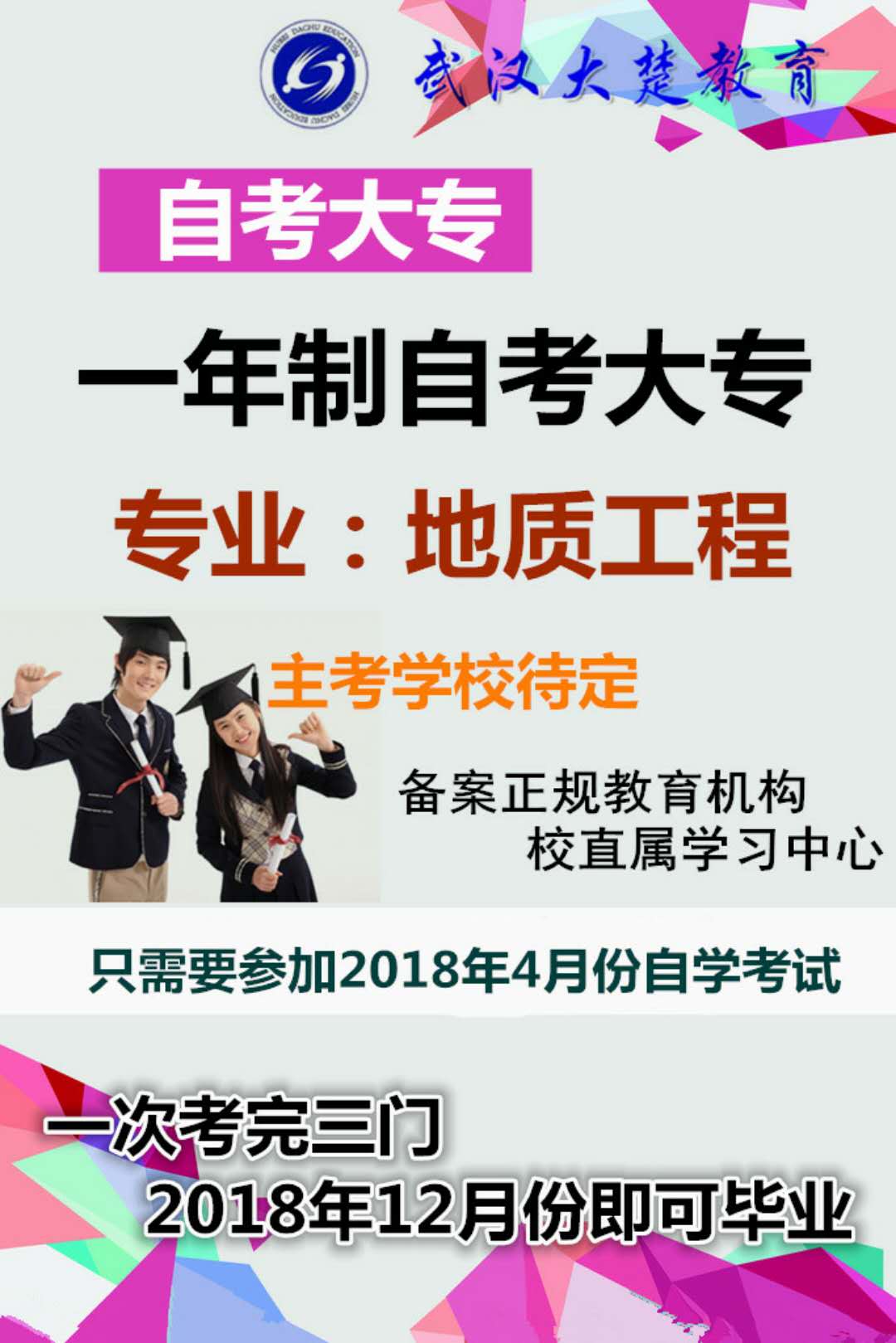  湖北自考高升专报名，地质工程专业一年即可毕业