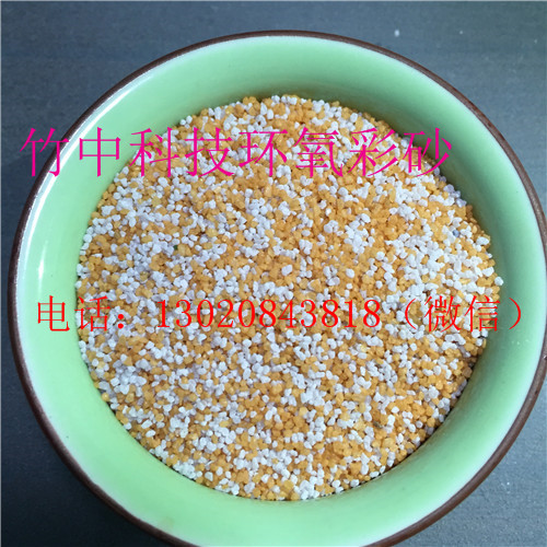 竹中科技廠家供應(yīng)* 環(huán)氧地坪美縫劑用環(huán)氧彩砂 20-160目環(huán)氧樹(shù)脂彩砂廠家 環(huán)氧彩砂玻璃微珠