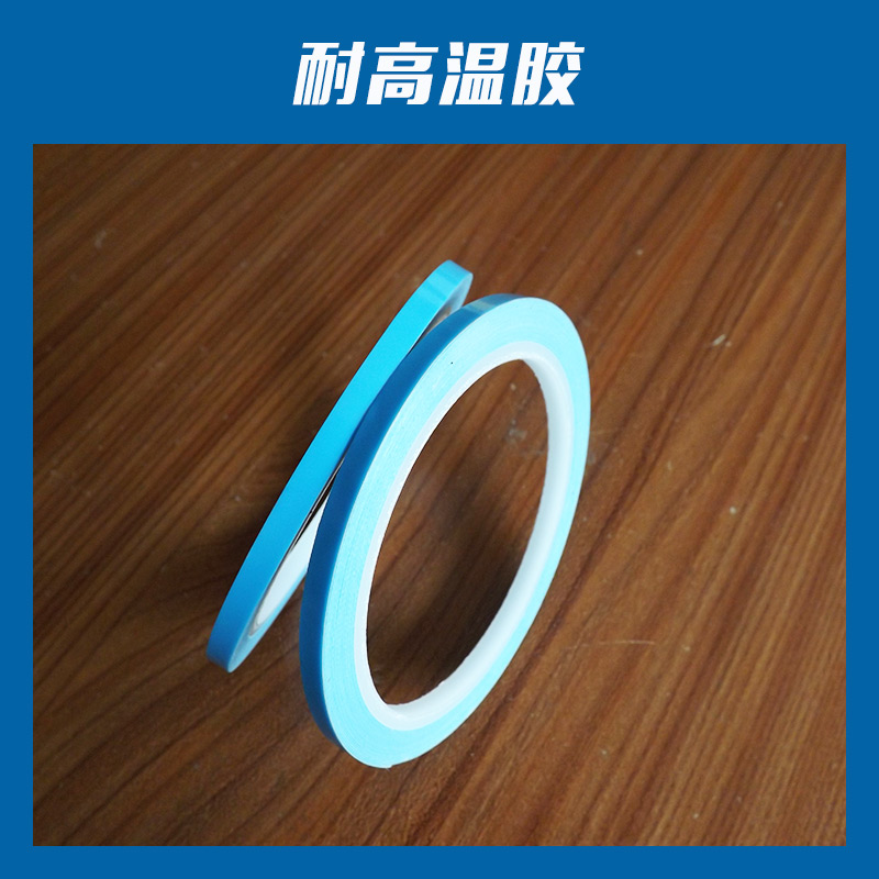 耐高溫膠圖片/耐高溫膠樣板圖 (1)