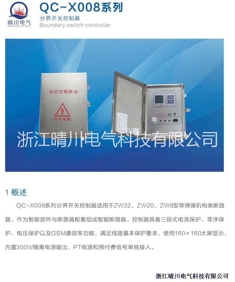 晴川電氣廠家直銷 QC-X008分界開關(guān)控制器