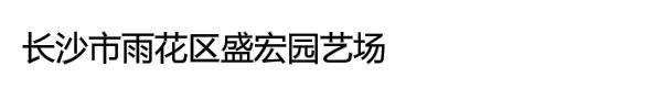 长沙市雨花区盛宏园艺场